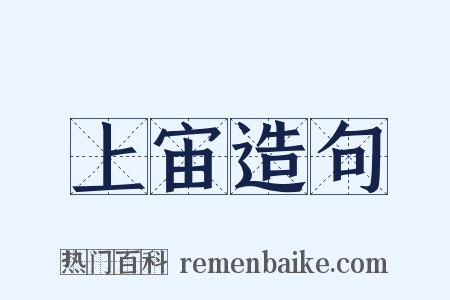 上宙造句是什么意思的图片